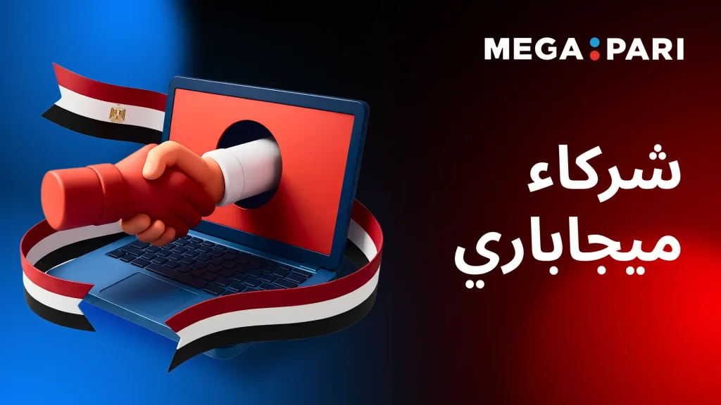 مصافحة عبر جهاز كمبيوتر ترمز إلى شراكة Megapari وبرنامج الأفلييت