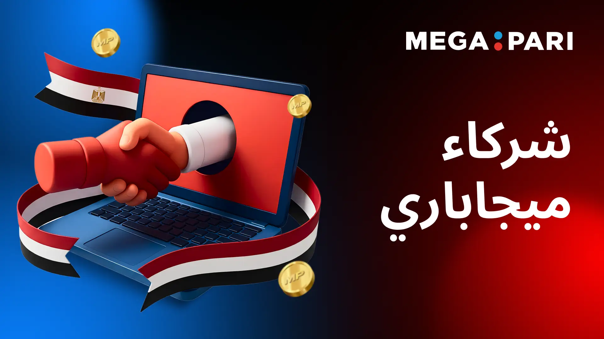 شركاء Megapari مصر