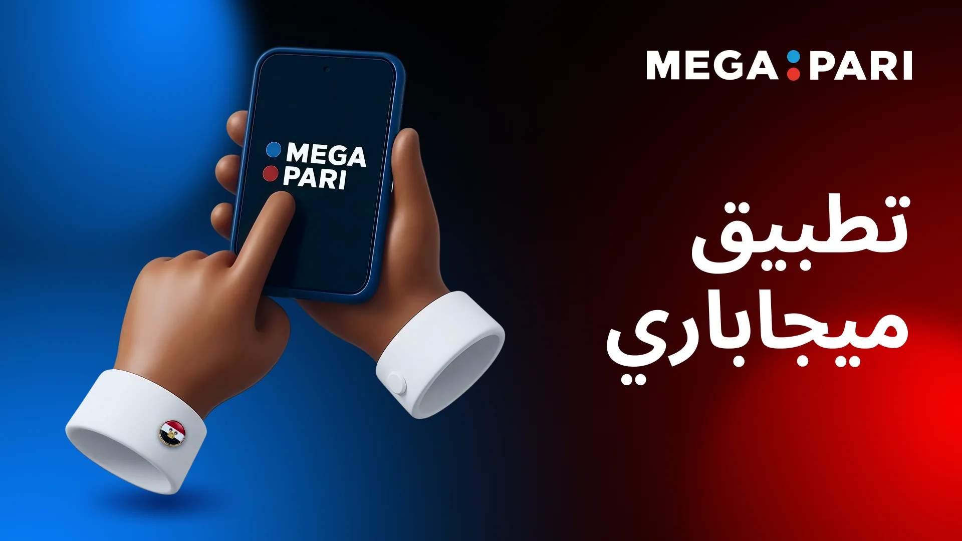 تثبيت تطبيق Megapari على الهاتف المحمول في مصر