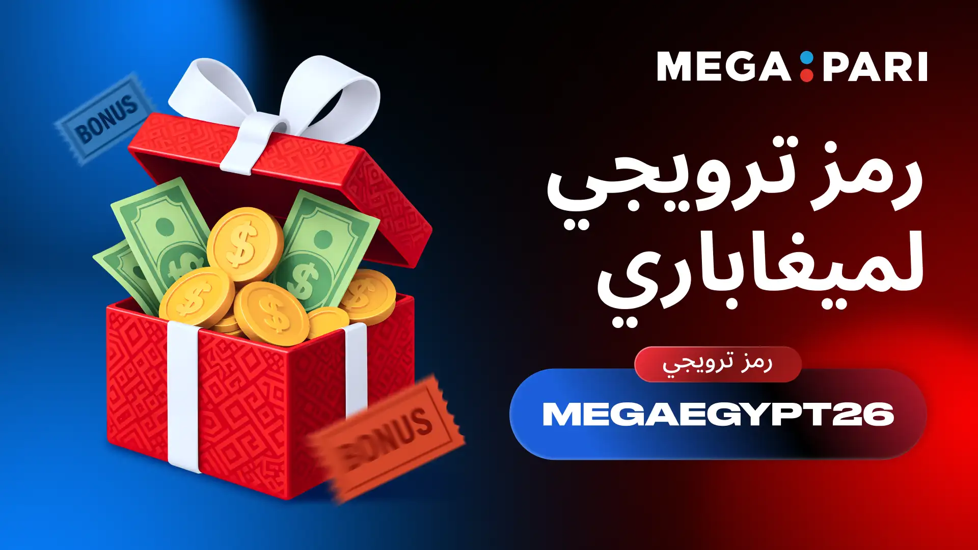 صندوق هدايا مليء بالمال والعملات يرمز إلى مكافآت Megapari في مصر