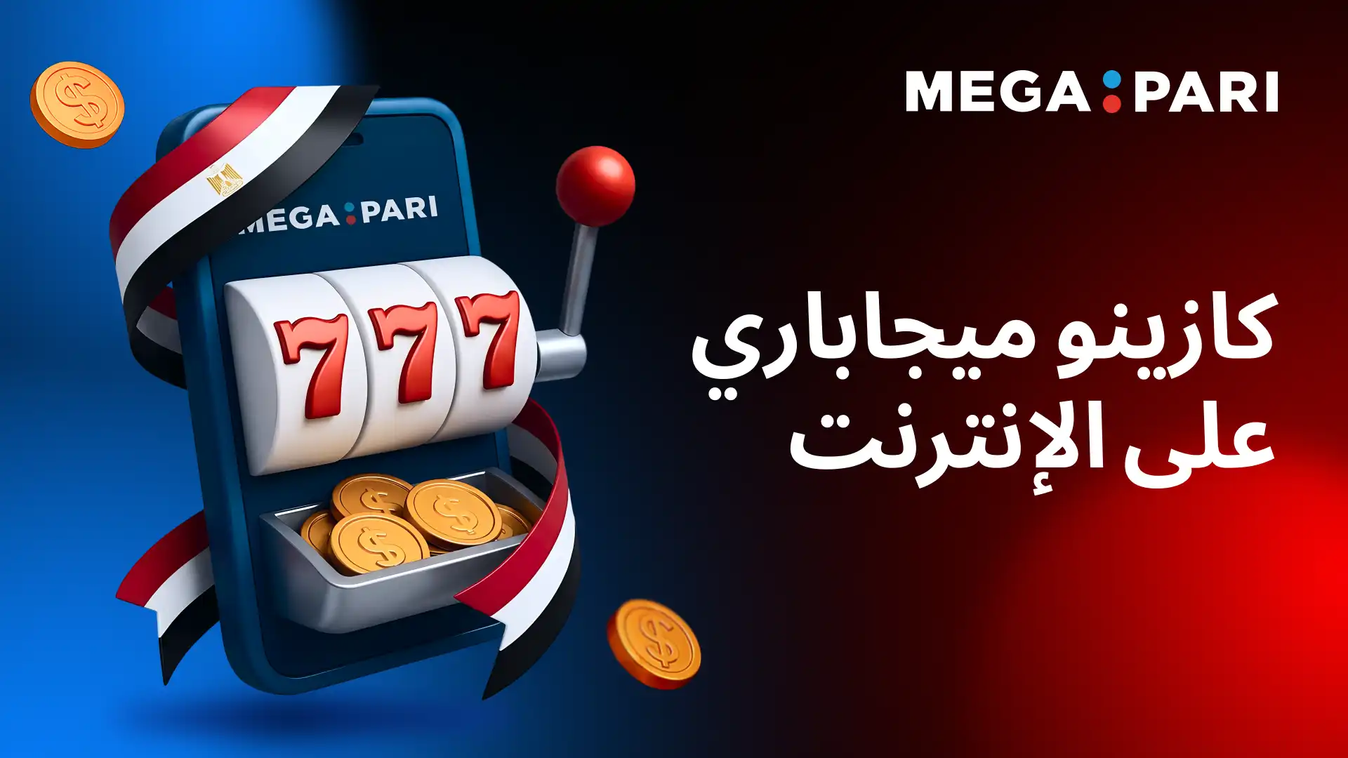 ماكينة سلوت على الهاتف في كازينو Megapari المباشر في مصر
