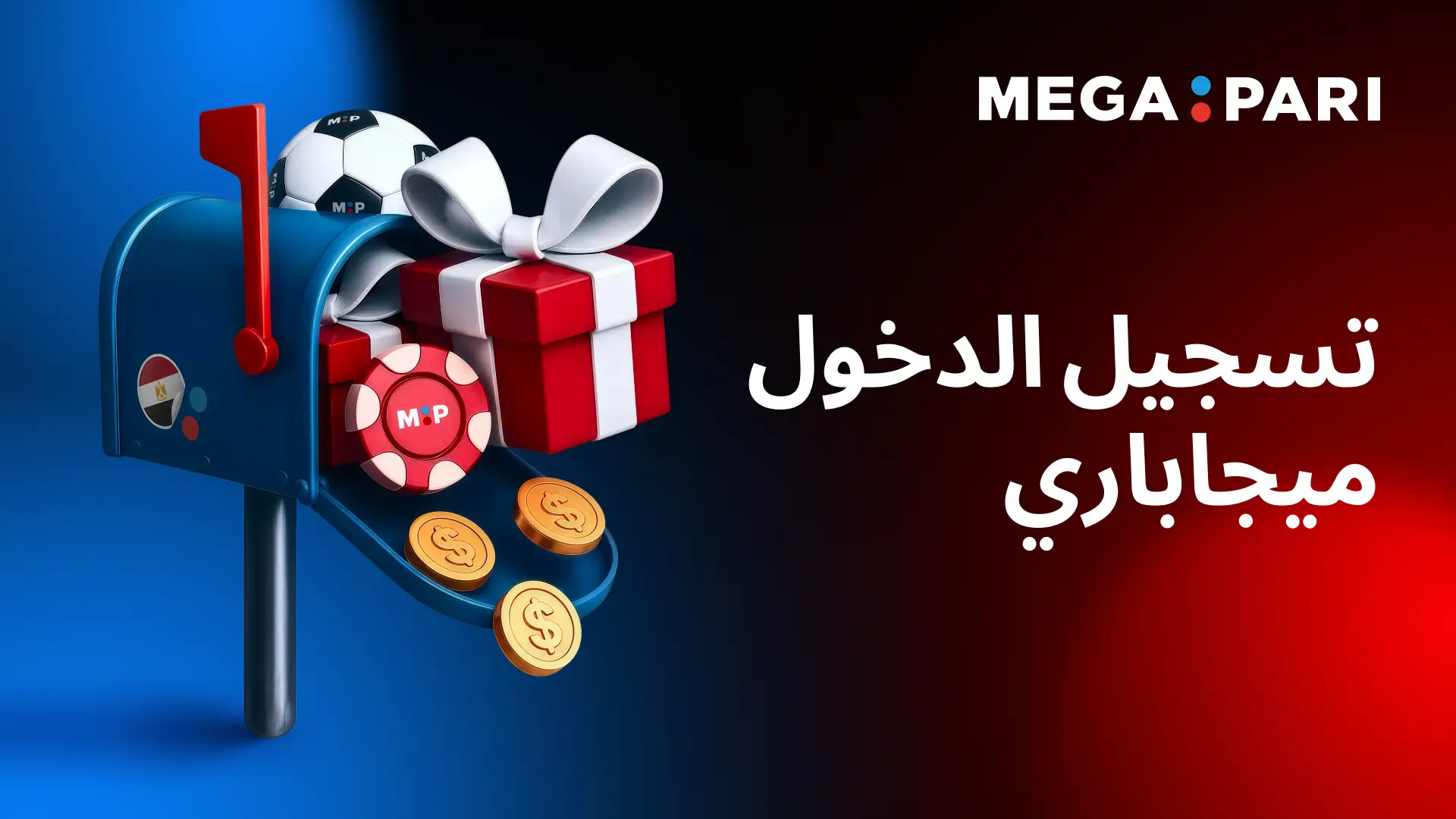 صندوق هدايا وعملات يرمزان إلى مكافآت تسجيل الدخول في Megapari مصر