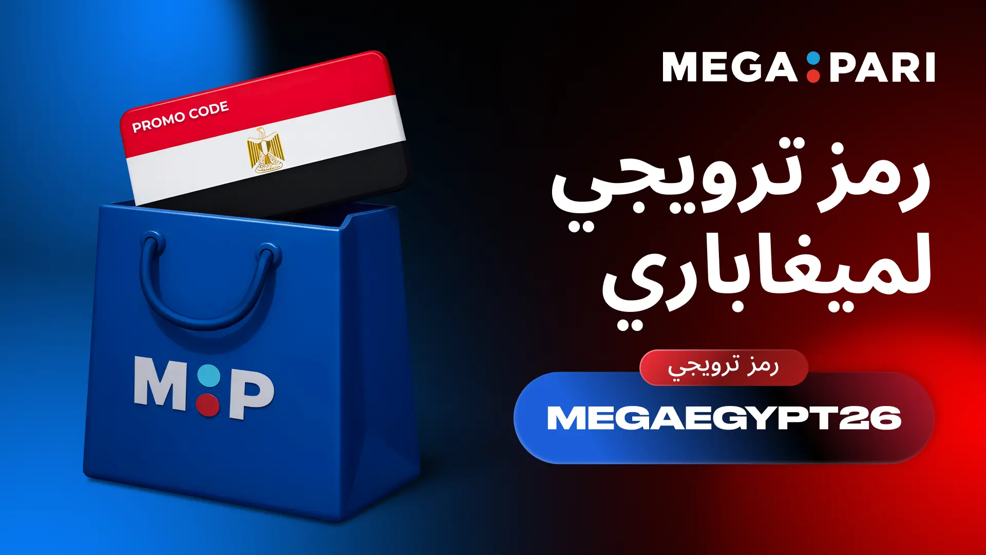 بطاقة رمز ترويجي Megapari مع علم مصر داخل حقيبة تسوق