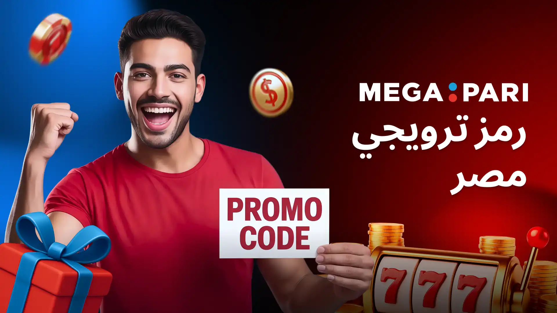 برومو كود Megapari مصر